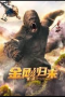 King Kong is Coming Back (2024)